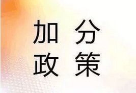 陕西成人高考退伍军人可以加分吗?