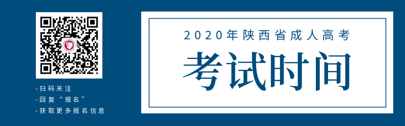 陕西成人高考入学考试统考时间安排(两天)