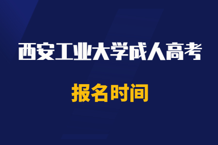 2020年西安工业大学成人高考报名时间