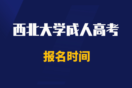 2020年西北大学成人高考报名时间