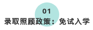 2020年铜川成人高考免试入学政策