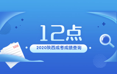 【通知】2020年陕西省成人高考成绩今天12点发布