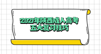 2021年陕西成人高考五大复习技巧