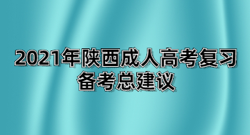 2021年陕西成人高考复习备考总建议