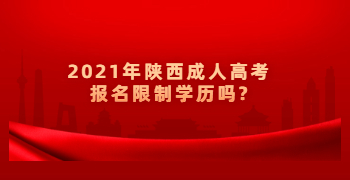 2021年陕西成人高考报名限制学历吗?