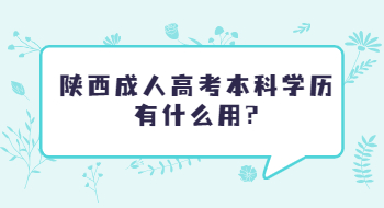 陕西成人高考本科学历有什么用?