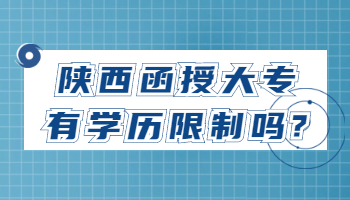 陕西函授大专有学历限制吗?