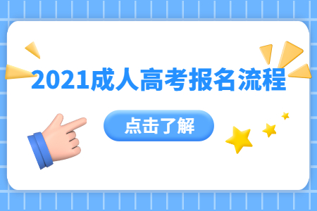 2021成人高考报名流程