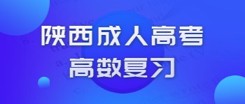 陕西成人高考高数复习