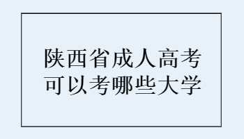 陕西省成人高考