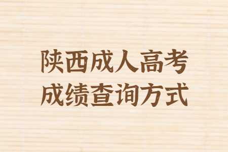 陕西成人高考成绩查询方法