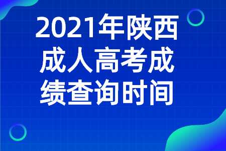 陕西成人高考