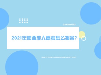 2021年陕西成人高考怎么报名