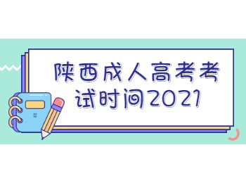 陕西成人高考考试时间2021