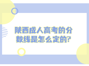 陕西成人高考的分数线是怎么定的