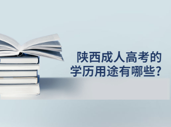 陕西成人高考的学历用途有哪些