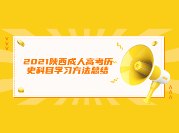 2021陕西成人高考历史科目学习方法总结