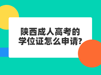 陕西成人高考的学位证怎么申请