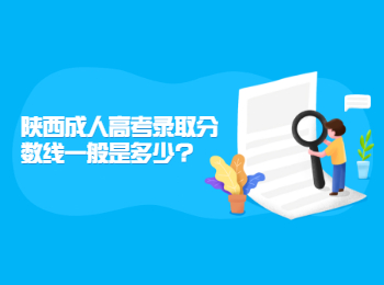 陕西成人高考录取分数线一般是多少?