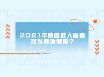 2021年陕西成人高考可以异地考吗?