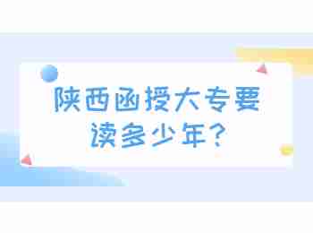 陕西函授大专要读多少年?