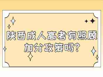 陕西成人高考有照顾加分政策吗?