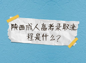 陕西成人高考录取流程是什么?