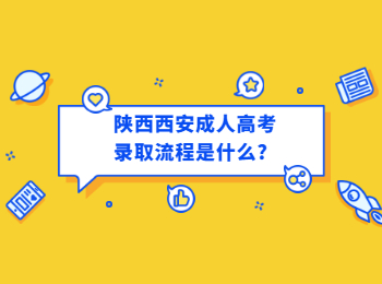 陕西西安成人高考录取流程是什么?