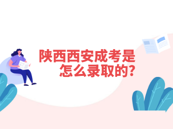 陕西西安成考是怎么录取的?