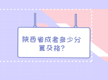 陕西省成考多少分算及格?