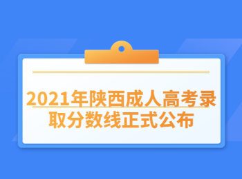 2021年陕西成人高考录取分数线正式公布