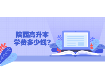 陕西高升本学费多少钱?