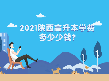 2021陕西高升本学费多少少钱?