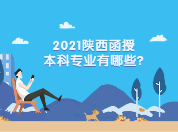 2021陕西函授本科专业有哪些?