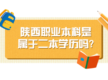 陕西职业本科是属于二本学历吗?