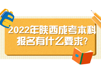 2022年陕西成考本科报名有什么要求?