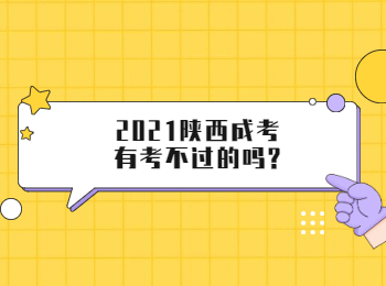 2021陕西成考有考不过的吗?