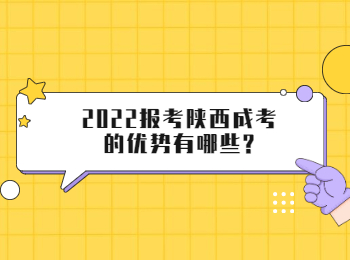 2022报考陕西成考的优势有哪些?