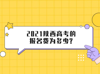 2021陕西高考的报名费为多少?