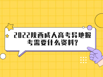 2022陕西成人高考异地报考需要什么资料?