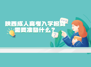 陕西成人高考入学报到需要准备什么?