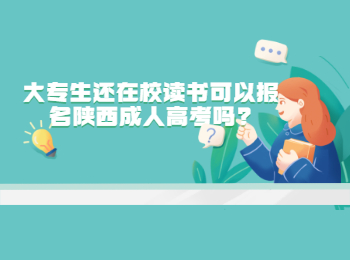 大专生还在校读书可以报名陕西成人高考吗?