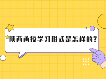 陕西函授学习形式是怎样的?