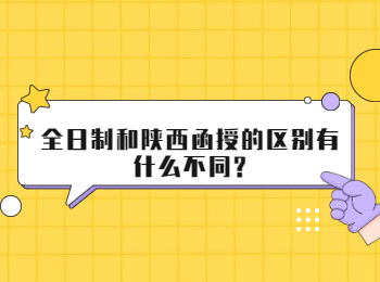 全日制和陕西函授的区别有什么不同?