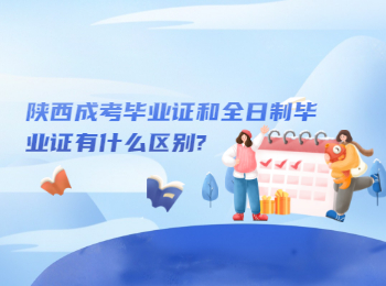 陕西成考毕业证和全日制毕业证有什么区别?