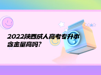 2022陕西成人高考专升本含金量高吗