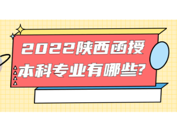 2022陕西函授本科专业有哪些