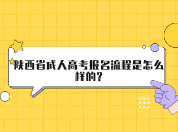 陕西省成人高考报名流程是怎么样的?