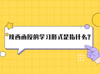 陕西函授的学习形式是指什么?