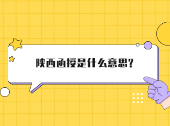 陕西函授是什么意思?